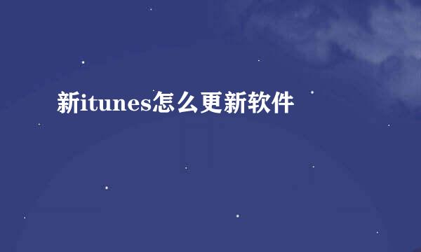新itunes怎么更新软件