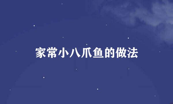 家常小八爪鱼的做法