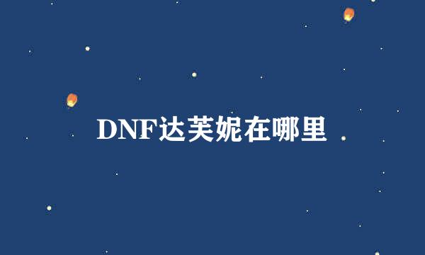 DNF达芙妮在哪里
