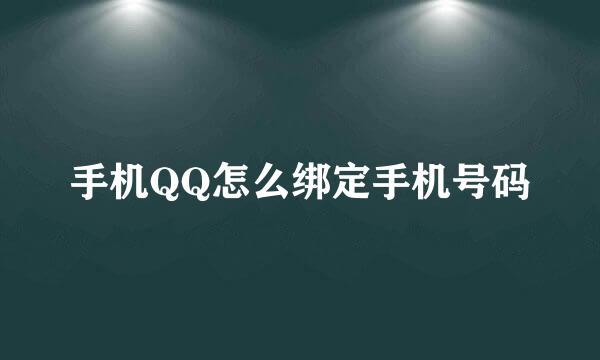 手机QQ怎么绑定手机号码
