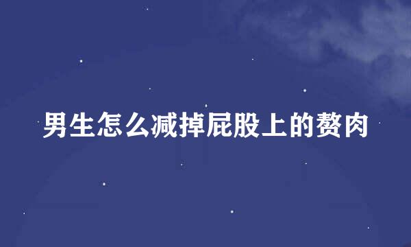 男生怎么减掉屁股上的赘肉