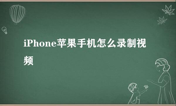 iPhone苹果手机怎么录制视频