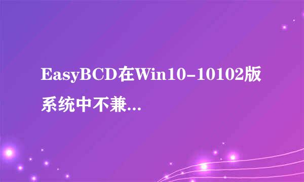 EasyBCD在Win10-10102版系统中不兼容怎么办