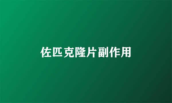 佐匹克隆片副作用