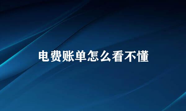 电费账单怎么看不懂