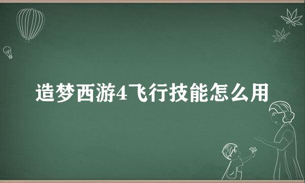 造梦西游4飞行技能怎么用