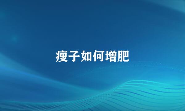 瘦子如何增肥