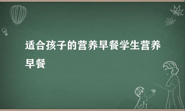适合孩子的营养早餐学生营养早餐