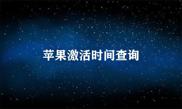 苹果激活时间查询