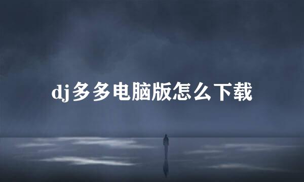 dj多多电脑版怎么下载