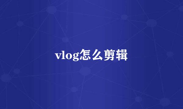 vlog怎么剪辑