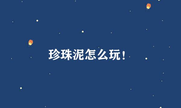 珍珠泥怎么玩！