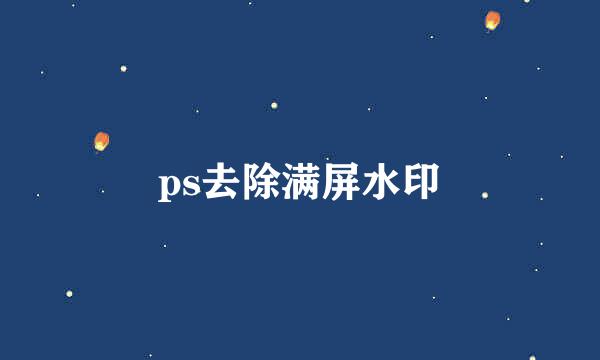 ps去除满屏水印