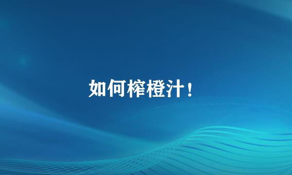 如何榨橙汁！