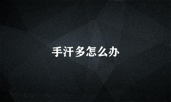 手汗多怎么办