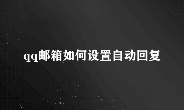 qq邮箱如何设置自动回复