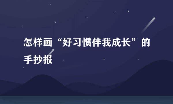 怎样画“好习惯伴我成长”的手抄报