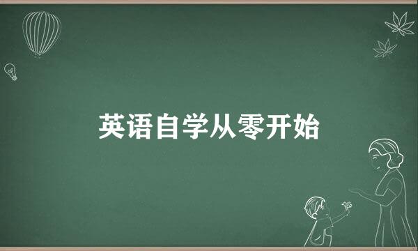 英语自学从零开始