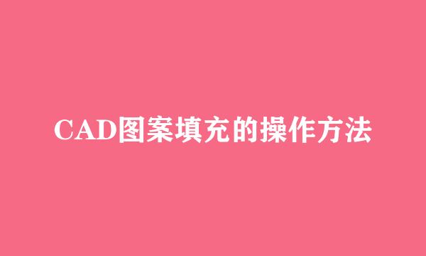 CAD图案填充的操作方法