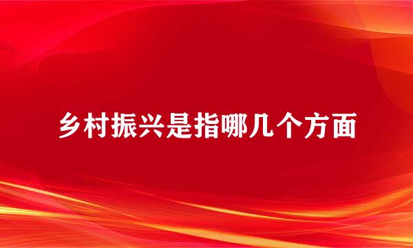 乡村振兴是指哪几个方面
