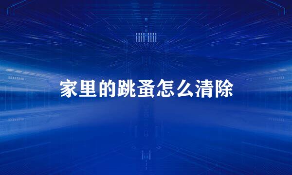 家里的跳蚤怎么清除