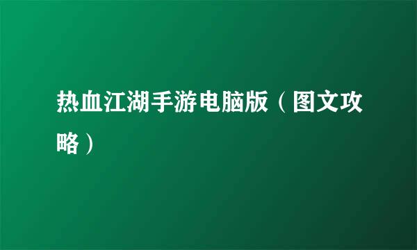 热血江湖手游电脑版（图文攻略）