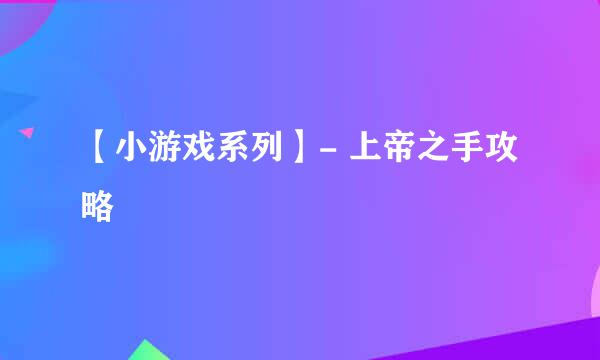 【小游戏系列】- 上帝之手攻略
