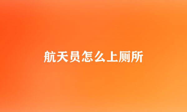 航天员怎么上厕所