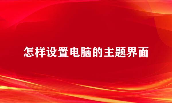 怎样设置电脑的主题界面