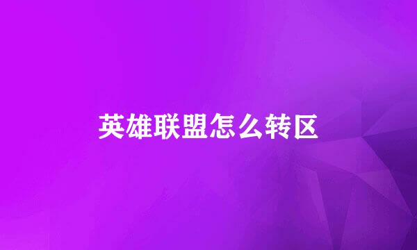 英雄联盟怎么转区