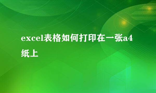 excel表格如何打印在一张a4纸上