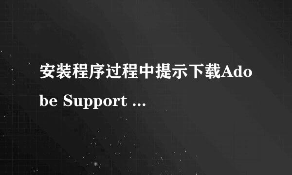 安装程序过程中提示下载Adobe Support Advisor