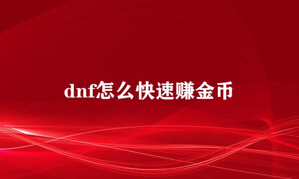 dnf怎么快速赚金币
