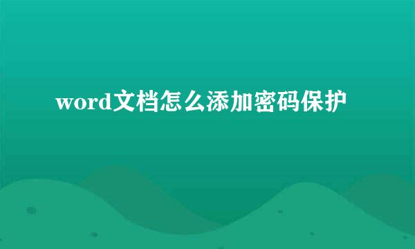 word文档怎么添加密码保护