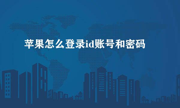 苹果怎么登录id账号和密码