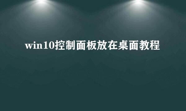 win10控制面板放在桌面教程