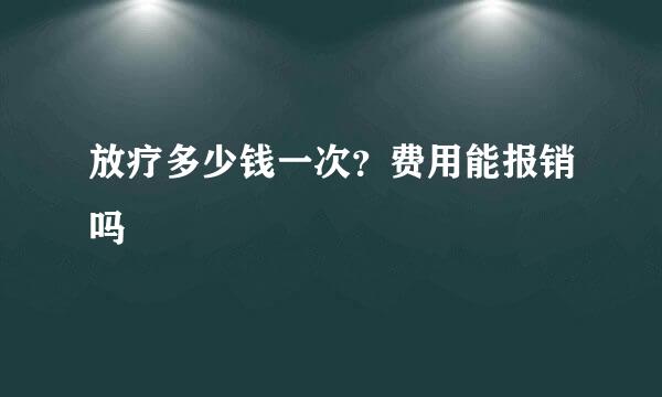 放疗多少钱一次？费用能报销吗