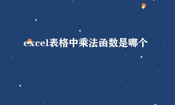 excel表格中乘法函数是哪个
