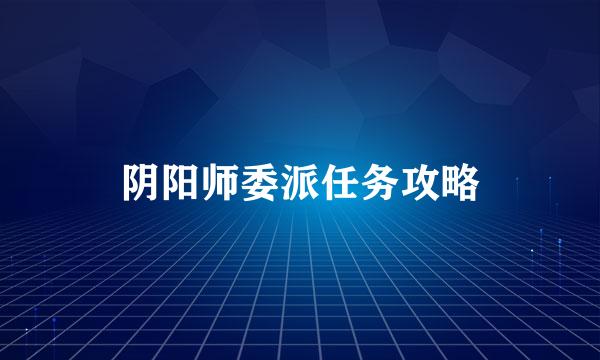 阴阳师委派任务攻略
