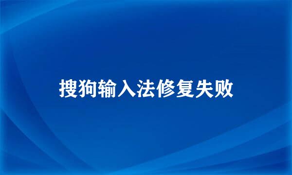 搜狗输入法修复失败