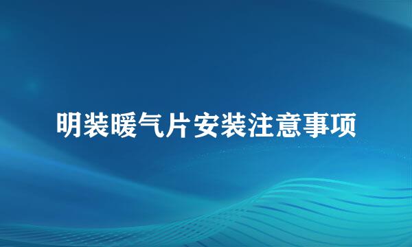 明装暖气片安装注意事项