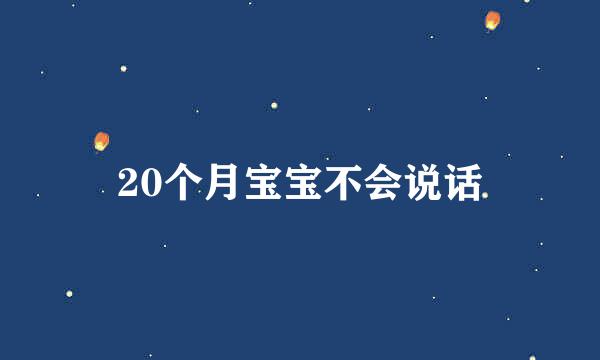 20个月宝宝不会说话