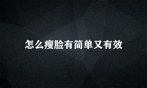 怎么瘦脸有简单又有效