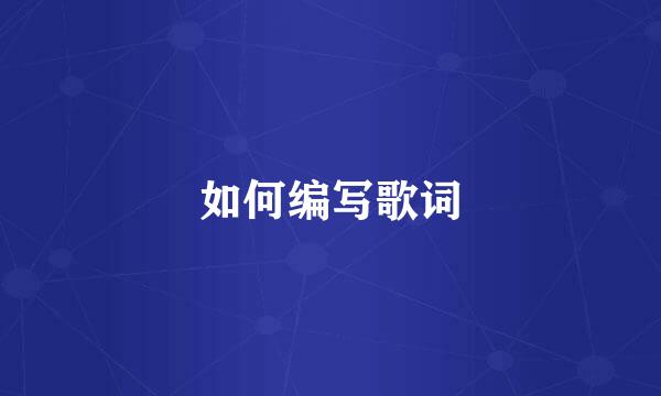 如何编写歌词