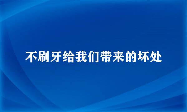不刷牙给我们带来的坏处