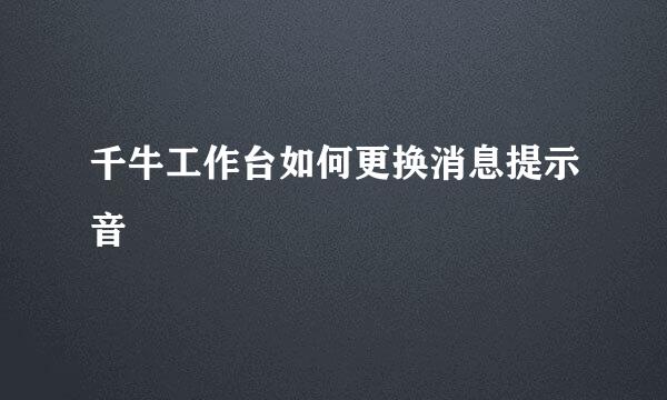 千牛工作台如何更换消息提示音