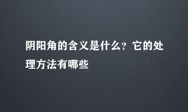 阴阳角的含义是什么？它的处理方法有哪些