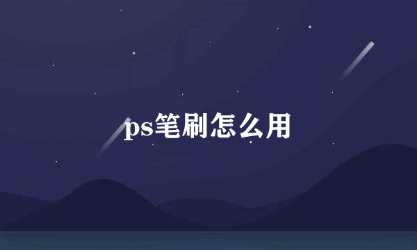 ps笔刷怎么用