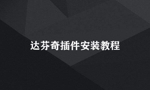 达芬奇插件安装教程