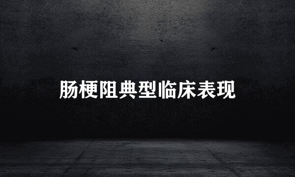 肠梗阻典型临床表现